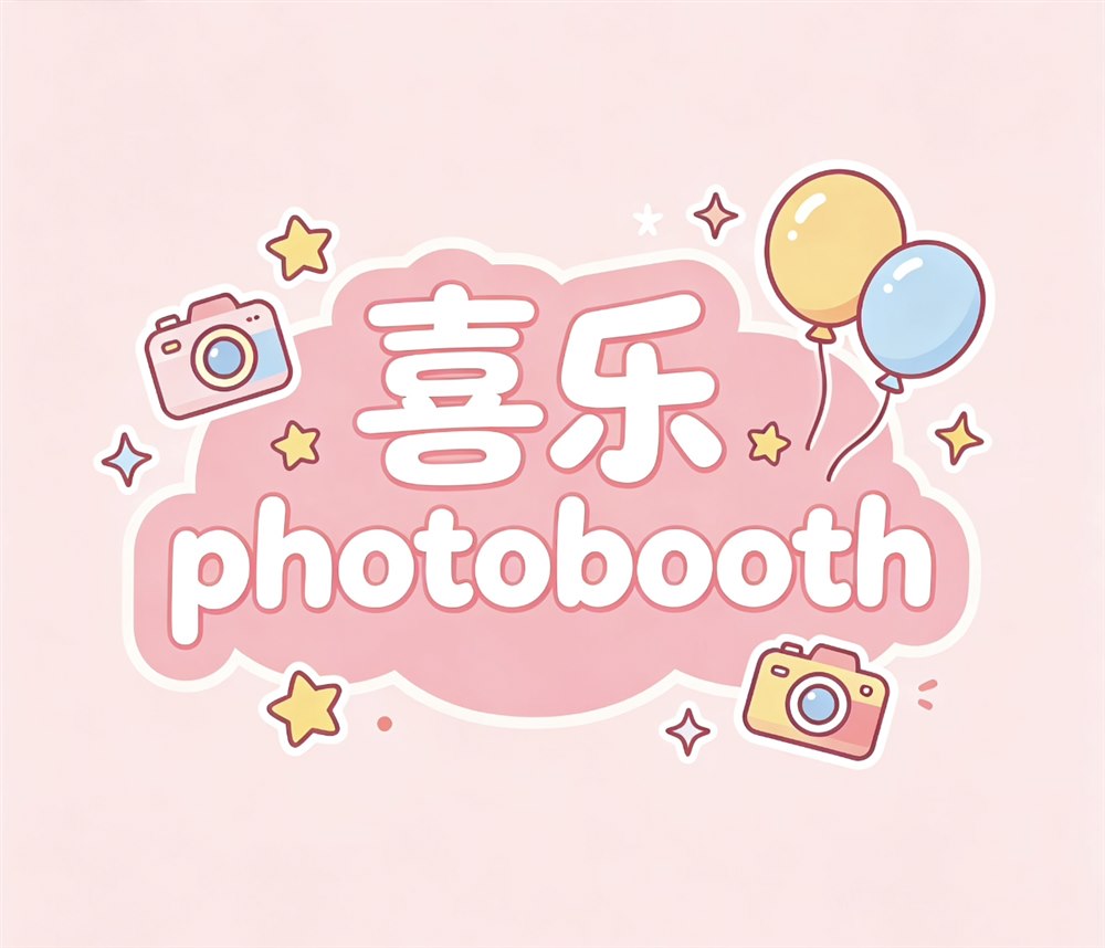 喜乐 Photobooth Logo