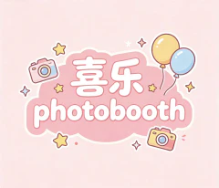 喜乐 Photobooth Logo
